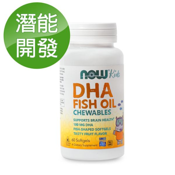 58折-NOW健而婷 兒童魚油DHA咀嚼型(孕婦可食) (60顆/瓶)【潛能開發】 魚油,omega3,DHA,EPA