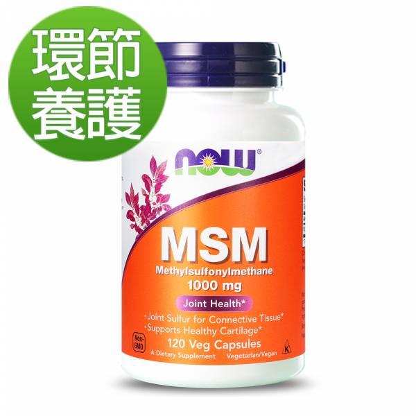5折-NOW健而婷 MSM 1000 (120顆/瓶)【環節養護】 MSM,關節,軟骨素,葡萄糖胺