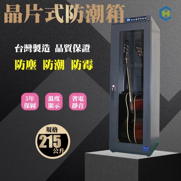 Chang Hui 觸控式吉他專用電子防潮箱 烏克麗麗,學吉他,買吉他,手工製,吉他,旅行吉他,吉他袋,吉他教學,吉他入門，音箱