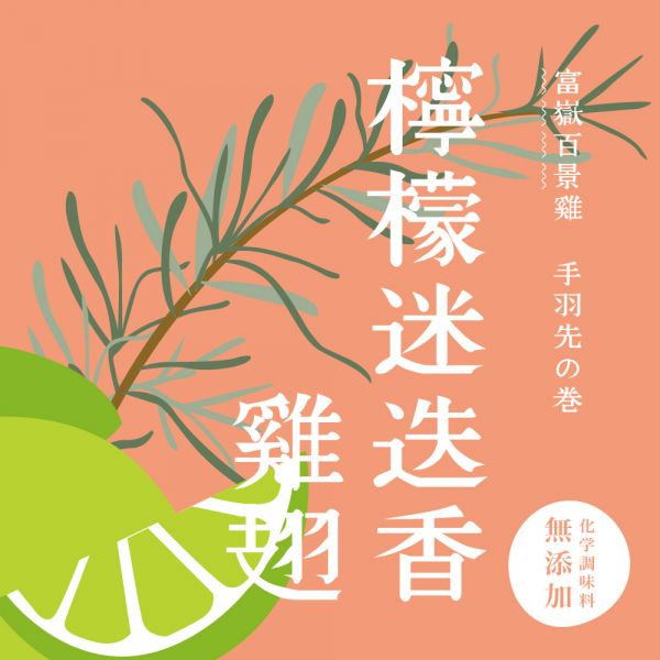 養泉商行 - 檸檬迷迭香雞翅(三支裝) 