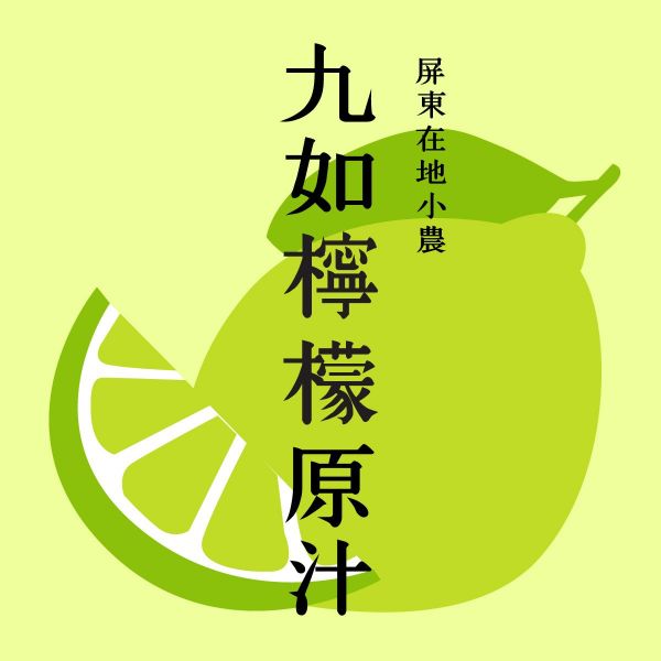養泉商行 - 九如鄉香水檸檬汁 (三入一組) 