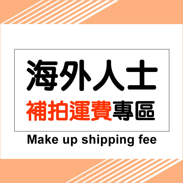 Make up shipping fee 海外人士補拍運費專區 