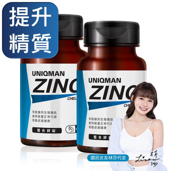 UNIQMAN 螯合鋅錠 (60粒/瓶)2瓶組【提升精質】 鋅,ZINC,活力