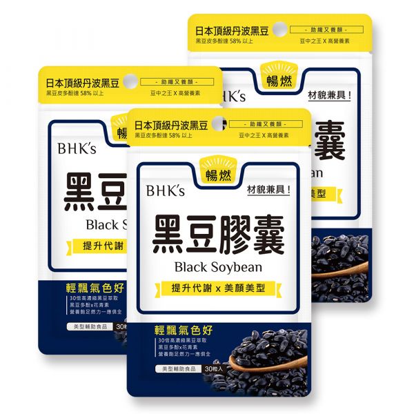BHK's 黑豆 素食膠囊 (30粒/袋)3袋組【輕盈美顏】 黑豆膠囊、黑豆水