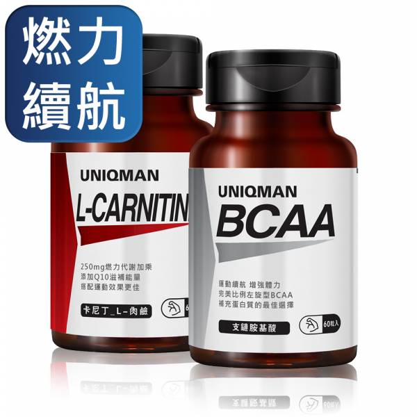 UNIQMAN 爆燃耐力組 卡尼丁_L-肉鹼(60粒/瓶)+BCAA支鏈胺基酸(60粒/瓶) 卡尼丁,肉鹼,BCAA,支鏈胺基酸,運動輔助品