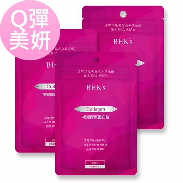 BHK's 裸耀膠原蛋白錠 (30粒/袋)3袋組【美模首選Q彈美机】 