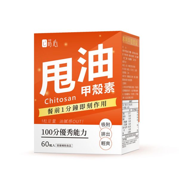 蒔心 專利甲殼素錠 (60粒/盒)【膩物代謝】 