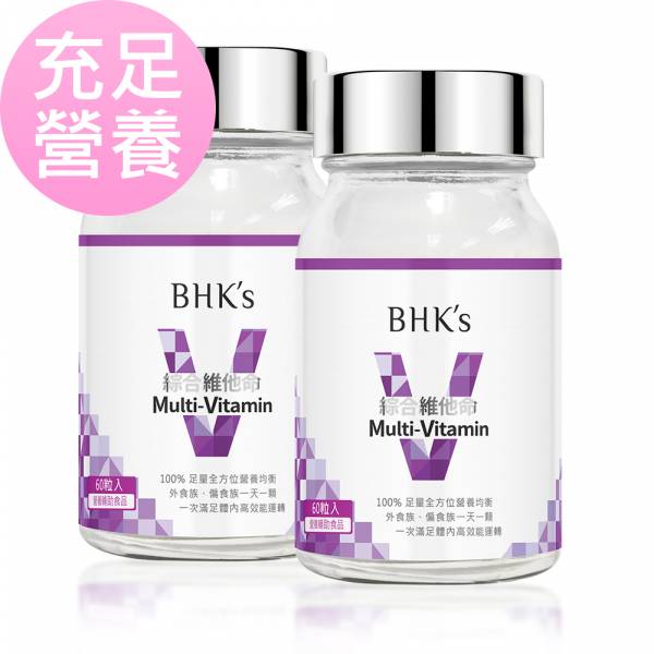BHK's 綜合維他命錠 (60粒/瓶)2瓶組【充足營養】 綜合維他命,綜合維生素,multivitamins,綜合維他命推薦,綜合維他命什麼時候吃,維他命功效