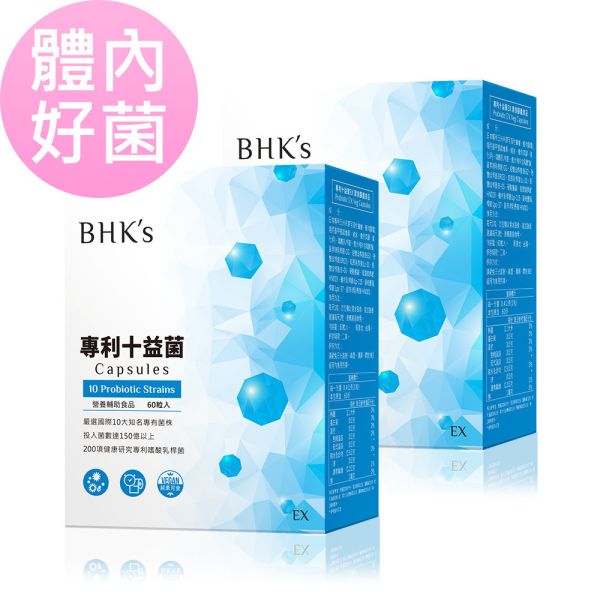 BHK's 專利十益菌EX 素食膠囊 (60粒/盒)2盒組【體內益生菌】 BHK's專利十益菌、改善便秘、排便順暢、美國杜邦DANISCO益生菌