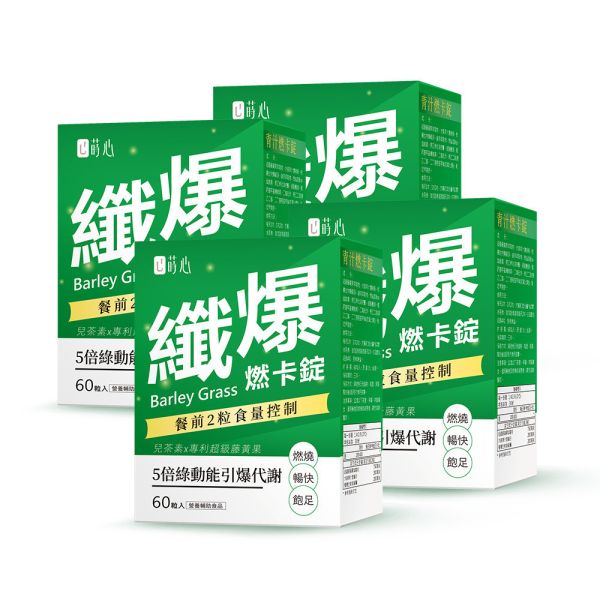 蒔心 青汁燃卡錠 (60粒/盒)4盒組【燃卡代謝】 