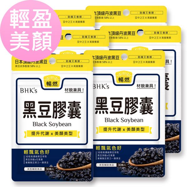 BHK's 黑豆 素食膠囊 (30粒/袋)6袋組【輕盈美顏】 黑豆膠囊、黑豆水