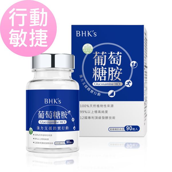 BHK's 專利葡萄糖胺錠 (90粒/瓶)【行動敏捷】 葡萄糖胺、關節保養、膝蓋、痠痛