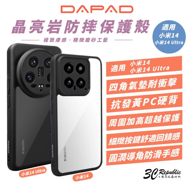 DAPAD 晶亮岩 透明殼 手機殼 防摔殼 保護殼 適 小米 Xiaomi 14 Ultra 