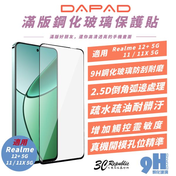 DAPAD 滿版 9H 鋼化玻璃 保護貼 玻璃貼 螢幕貼 適 Realme 12+ 11 11X 5G 
