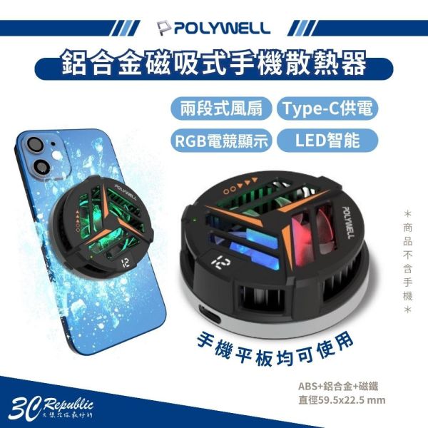 POLYWELL 無線充電 熱電製冷器 Magsafe 散熱器 鋁合金 LED 電競手遊 iphone 15 14 