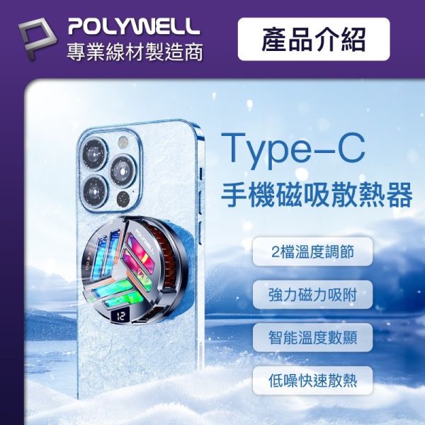 POLYWELL 無線充電 熱電製冷器 Magsafe 散熱器 鋁合金 LED 電競手遊 iphone 15 14 