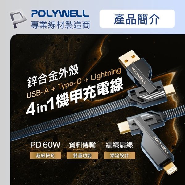 POLYWELL 四合一 機甲 PD 編織線 快充線 USB C Lightning 適用 iphone 15 s24 