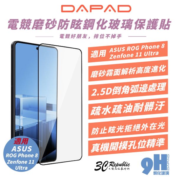 DAPAD 電競 磨砂 9H 保護貼 玻璃貼 螢幕貼 適 ROG Phone 8 Zenfone 11 Ultra 
