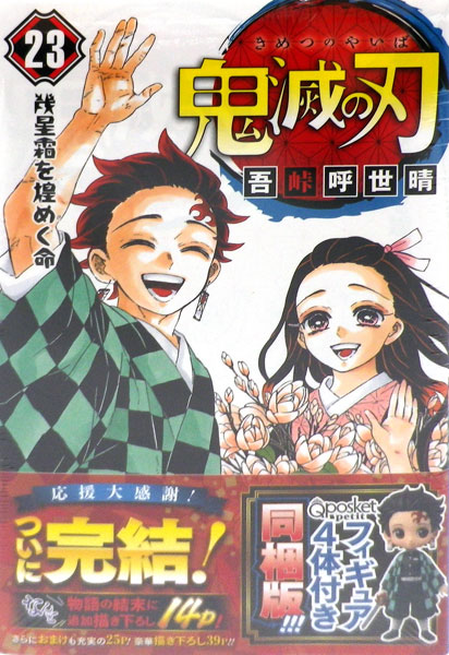 集英社日文原文書鬼滅之刃23卷完結篇公仔4入同梱版- 東海模型｜官方