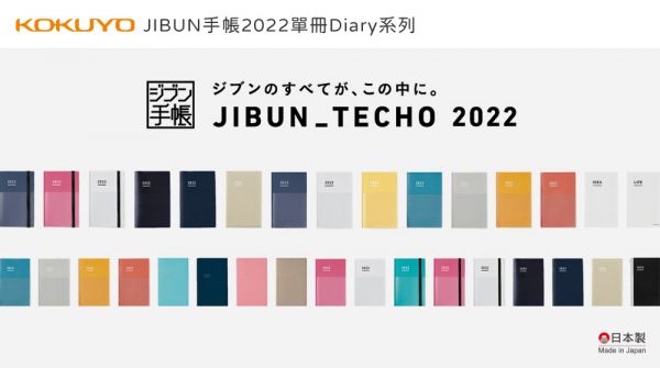 JIBUN手帳2022單冊Diary系列 