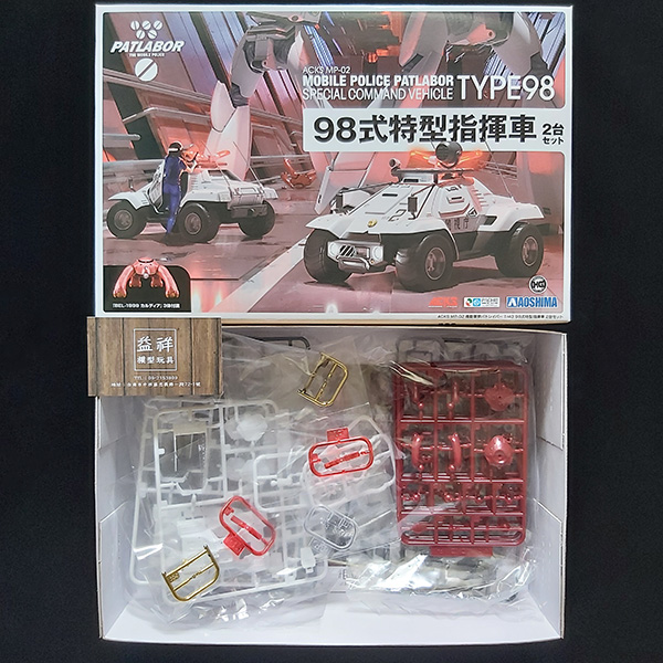 AOSHIMA 青島模型 | 1/43 機動警察 | 98式特型指揮車 | 2台套組 | 組裝模型 