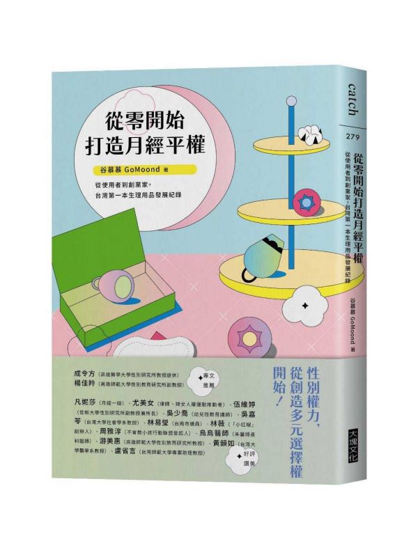 從零開始打造月經平權：從使用者到創業家，台灣第一本生理用品發展紀錄 