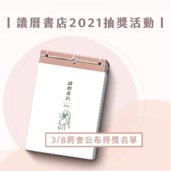 滿3000抽讀曆書店2021日曆(3/8公布得獎名單) 