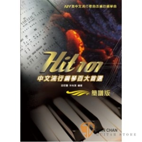 Hit 101《中文流行鋼琴百大首選》(簡譜版)中文流行歌曲改編的鋼琴曲 