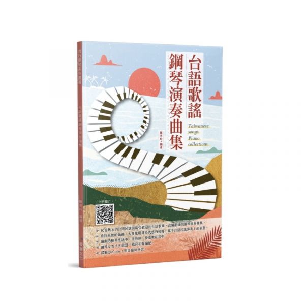 台語歌謠鋼琴演奏曲集【除了收錄耳熟能詳的台灣民謠外，也有當時流行在民間的東洋歌曲】 