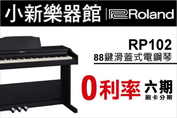 Roland RP102 電鋼琴 88鍵 滑蓋式 數位鋼琴 台灣公司貨 贈送鋼琴椅【兩年保固】 RolandRP102,RP102,電鋼琴,數位鋼琴,樂蘭電鋼琴,滑蓋式電鋼琴