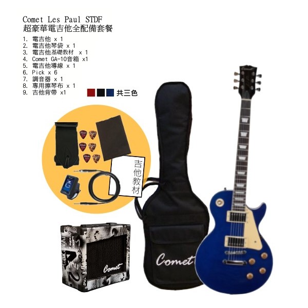 Comet Les Paul-STDF虎紋電吉他 (雙雙拾音器) 全配備套餐 10瓦音箱、吉他袋、吉他調音器、Pick、吉他背帶、導線、吉他教學書 