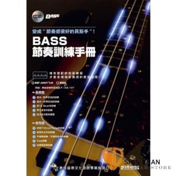BASS節奏訓練手冊 【找到增強節奏感的最短捷徑】 