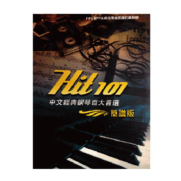 Hit 101《中文經典鋼琴百大首選》(簡譜版) 中文經典歌曲改編的鋼琴曲 