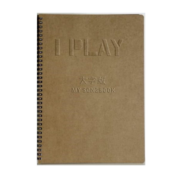 I Play 音樂手冊 :My songbook 大字版【吉他譜/簡譜/烏克麗麗譜/和弦譜】 