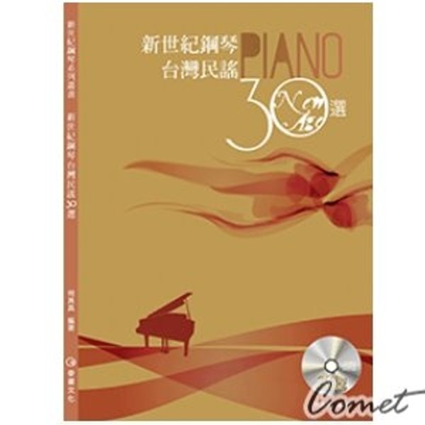 新世紀鋼琴台灣民謠30選(五線譜版) 