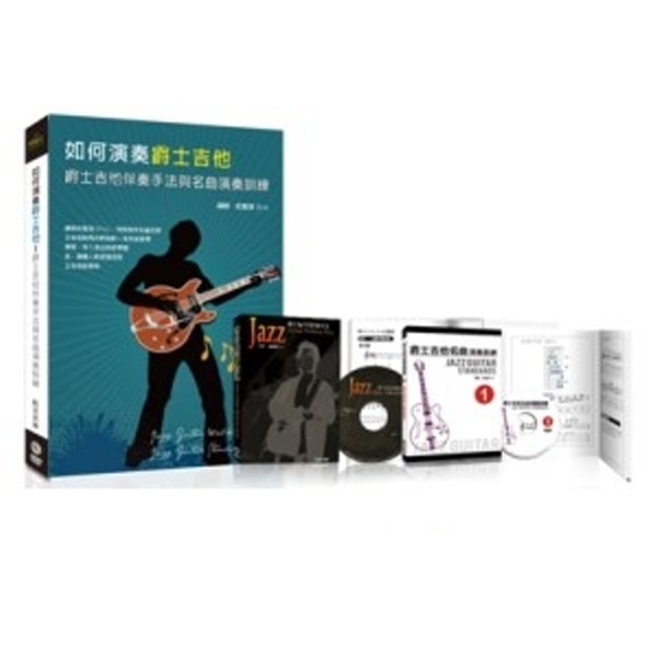 如何演奏爵士吉他 爵士吉他伴奏手法與名曲演奏訓練 附2本書 + 2片DVD【中文發音、中文字幕】 