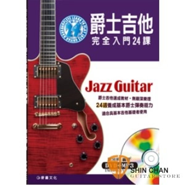 爵士吉他完全入門24課 附DVD+MP3【適合具基本吉他基礎者使用，爵士吉他一學就會】 