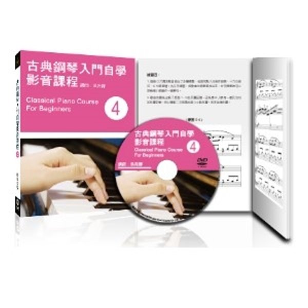古典鋼琴入門自學影音課程(四) 