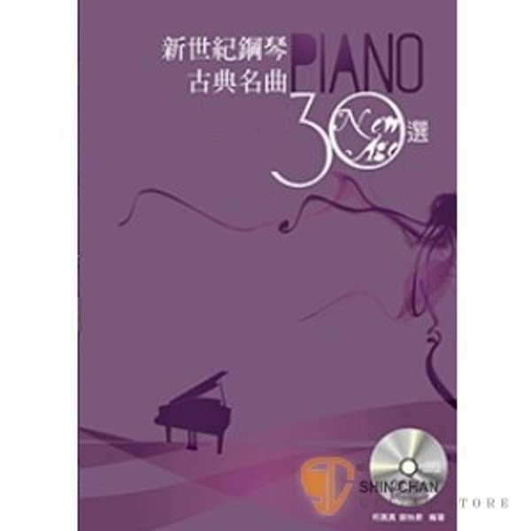 新世紀鋼琴古典名曲30選(五線譜版) 