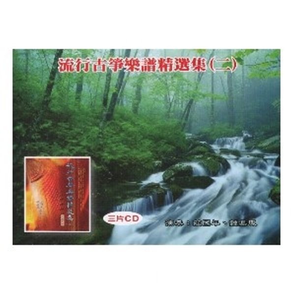 流行古箏樂譜精選集(二) 三片CD 