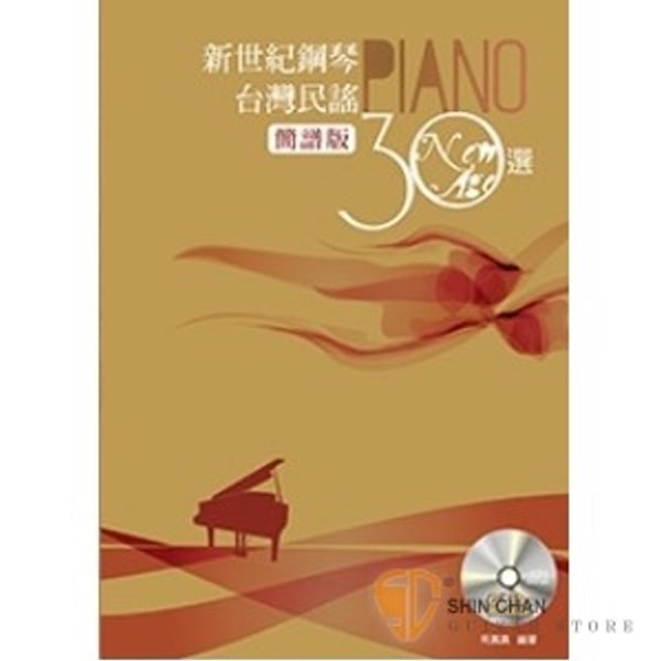 新世紀鋼琴台灣民謠30選(簡譜版) 