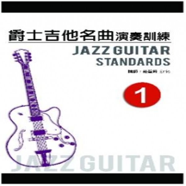爵士吉他名曲演奏訓練 (1) （附DVD中文字幕&教材） 