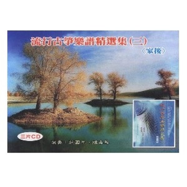 流行古箏樂譜精選集(三) 三片CD (家後) 