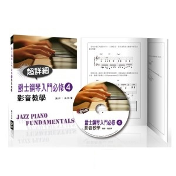 爵士鋼琴入門必修(四) 附DVD 