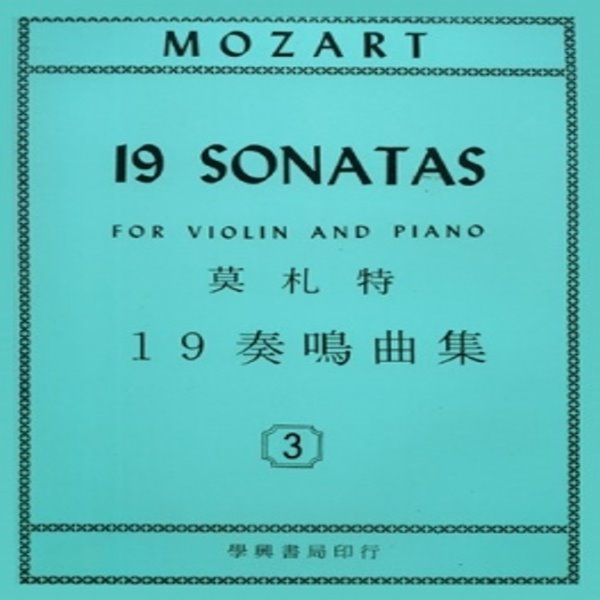 莫札特19首小提琴奏鳴曲-3(台版) 