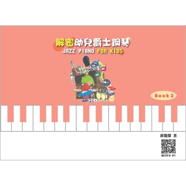 解密幼兒爵士鋼琴 Book 2【利用每天幼兒玩樂的積木遊戲,學習各個音符拍型認識與彈奏】 解密幼兒爵士鋼琴 Book 2【利用每天幼兒玩樂的積木遊戲,學習各個音符拍型認識與彈奏】