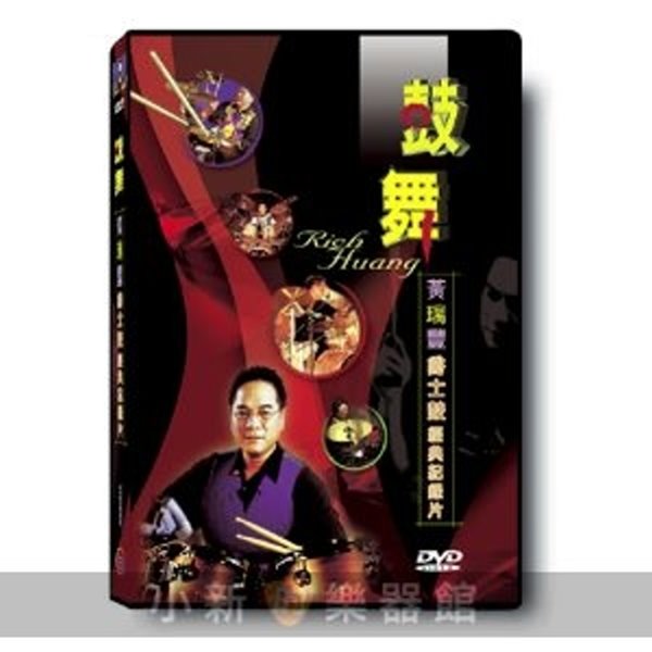 鼓舞 -黃瑞豐爵士鼓經典紀錄DVD大碟 