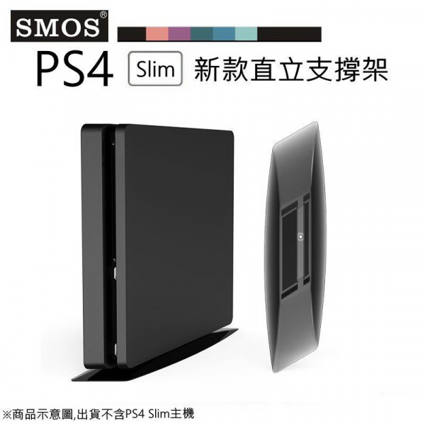 新品現貨 SMOS SONY PS4 Slim專用 直立支撐架 主機直立架 散熱底座支架 透黑款 