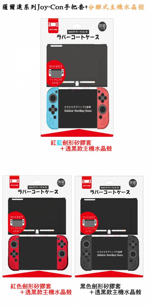 新品現貨 日本原裝 良值IINE 薩爾達NS Joy-Con手把套+主機保護殼 