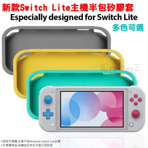 新品現貨 任天堂 Switch Lite NS lite 主機半包矽膠套 果凍套 主機保護套 盒裝 